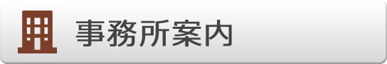 事務所案内