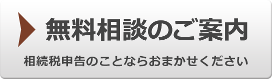 無料相談のご案内
