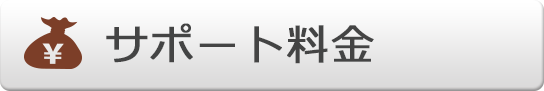 サポート料金