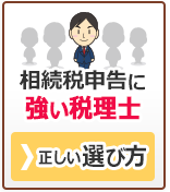 相続税申告に強い税理士の選び方