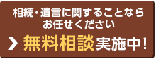 初回の無料相談実施中！