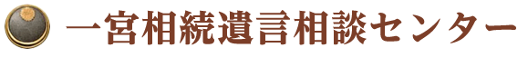 一宮相続遺言相談センター