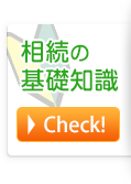 相続の基礎知識