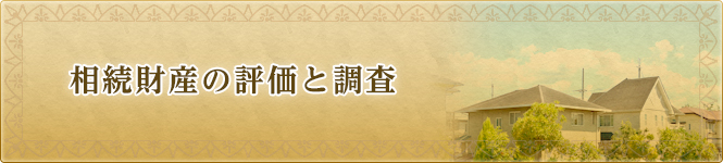 相続財産の評価