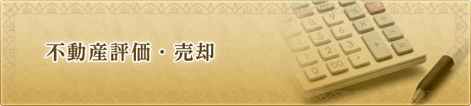 不動産評価・売却