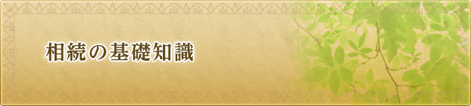 相続の基礎知識