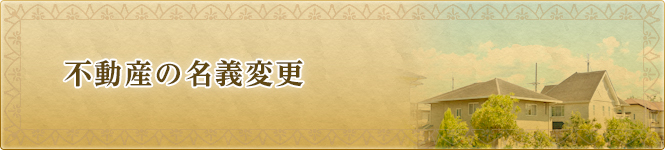 不動産の名義変更